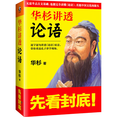 

华杉讲透《论语》