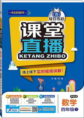 

2017春)课堂直播：四年级数学(下）·北师版