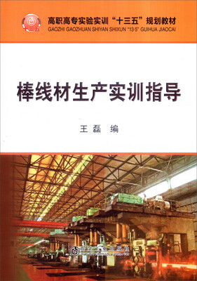 

棒线材生产实训指导