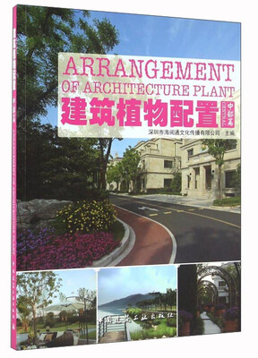 

建筑植物配置（中部篇）