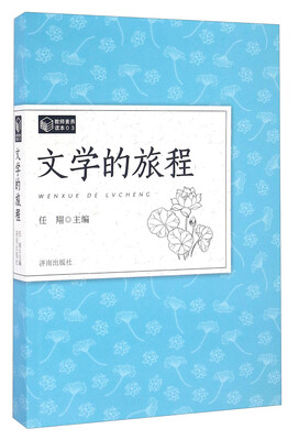 

文学的旅程/教师素养读本