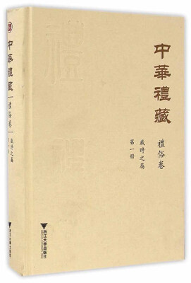 

中华礼藏·礼俗卷岁时之属·第一册