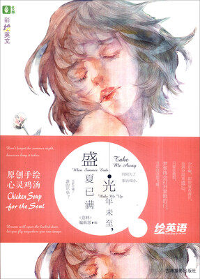 

光年未至，盛夏已满/意林彩绘英文系列