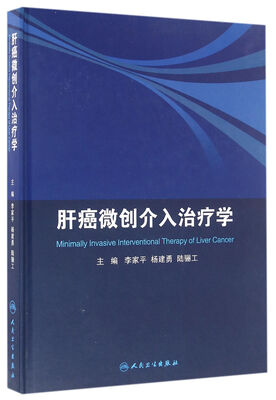 

肝癌微创介入治疗学