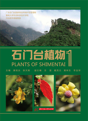 

石门台植物（第1册）