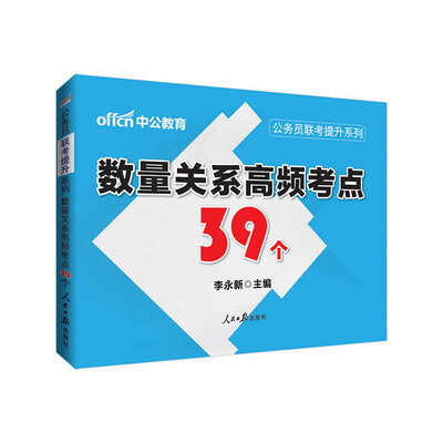 

中公版·2017公务员联考提升系列：数量关系高频考点39个