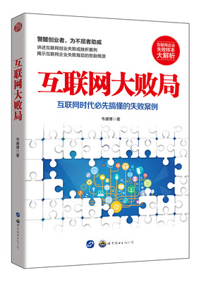 

互联网大败局互联网时代必先搞懂的失败案例