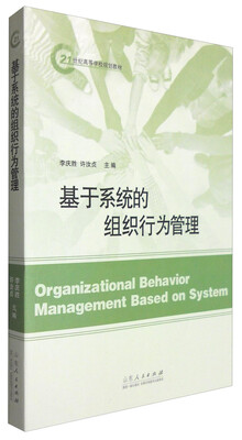 

基于系统的组织行为管理