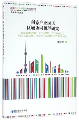 

创意产业园区区域协同机理研究/海派时尚与创意经济系列丛书