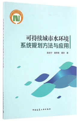 

可持续城市水环境系统规划方法与应用