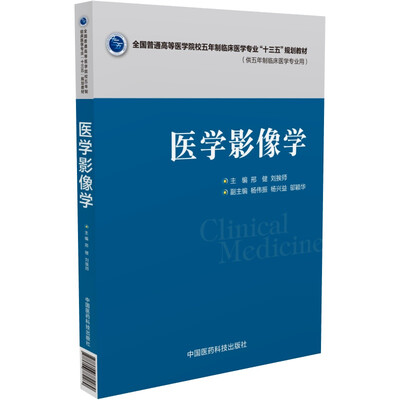 

医学影像学/全国普通高等医学院校五年制临床医学专业“十三五”规划教材