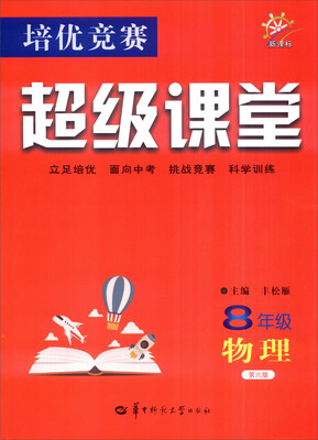 

培优竞赛超级课堂：物理（八年级 新课标 第六版）