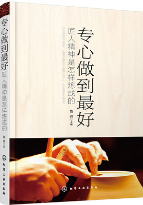 

专心做到最好：匠人精神是怎样炼成的