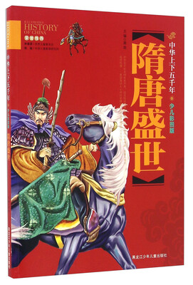 

隋唐盛世（少儿彩图版）/中华上下五千年