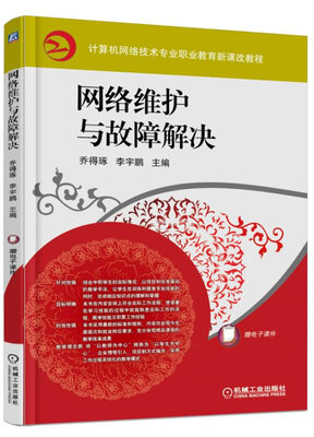 

网络维护与故障解决