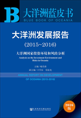 

大洋洲发展报告（2015～2016）：大洋洲国家投资环境和风险分析