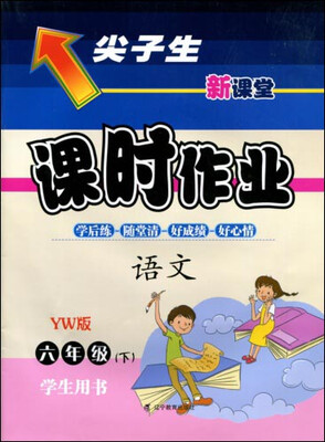 

2017春尖子生课时作业系列：六年级语文下(语文版)（YW版）