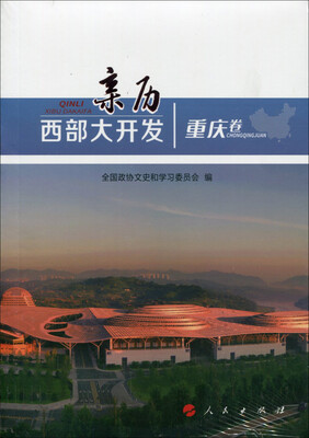

亲历西部大开发重庆卷