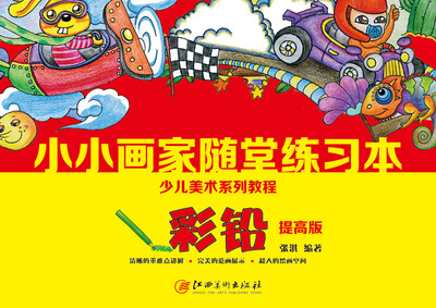 

小小画家 随堂练习本·彩铅（提高版）