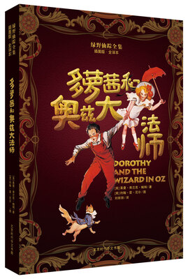 

绿野仙踪全集：多萝茜和奥兹大法师