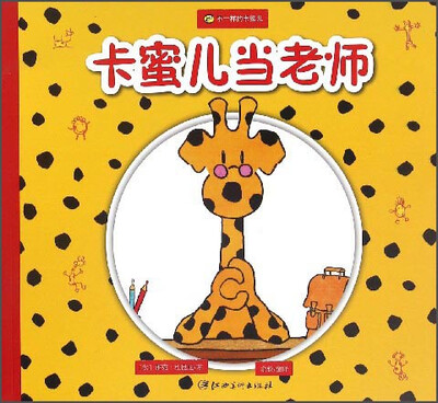 

不一样的卡蜜儿卡蜜儿当老师