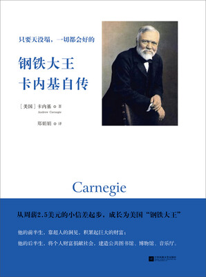 

只要天没塌，一切都会好的：钢铁大王卡内基自传