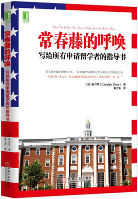 

常春藤的呼唤写给所有申请留学者的指导书