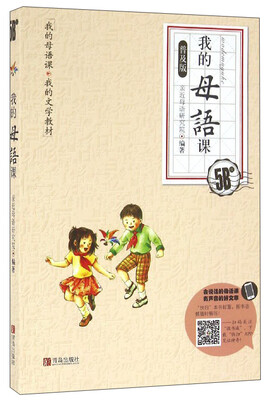 

我的母语课·我的文学教材我的母语课5B级 普及版