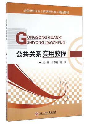

公共关系实用教程/全国财经专业新课程标准精品教材