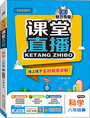 

（2017春）课堂直播：八年级科学（下）·浙教版