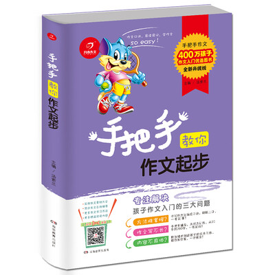 

开心作文 手把手教你作文起步（全新升级版）