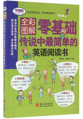 

零基础传说中最简单的英语阅读书（全彩图解）