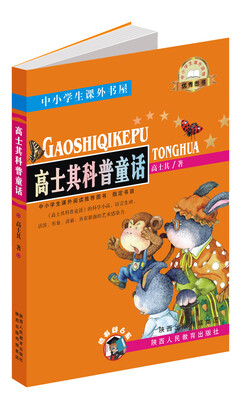

中小学生课外书屋：高士其科普童话
