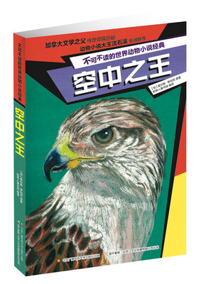 

不可不读的世界动物小说经典 空中之王