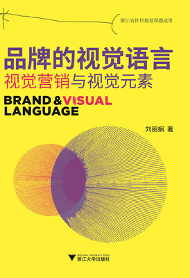 

品牌的视觉语言 视觉营销与视觉元素