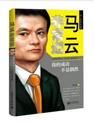 

马云非常道：我的成功不是偶然