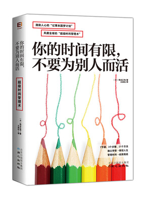 

你的时间有限，不要为别人而活