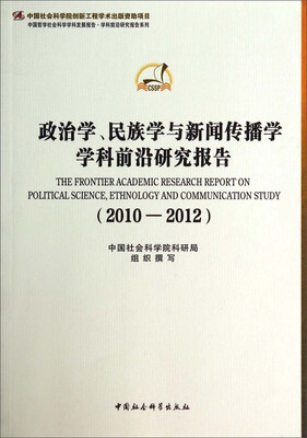 

政治学、民族学与新闻传播学学科前沿研究报告（2010-2012）