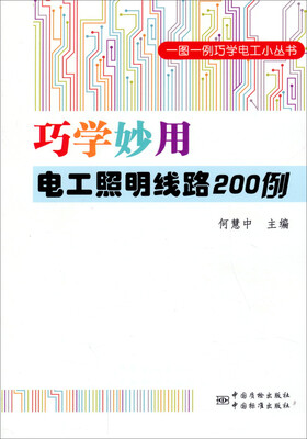 

一图一例巧学电工小丛书：巧学妙用电工照明线路200例
