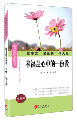 

每天读点英语美文·幸福篇：幸福是心中的一份爱