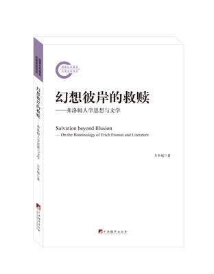 

幻想彼岸的救赎弗洛姆人学思想与文学