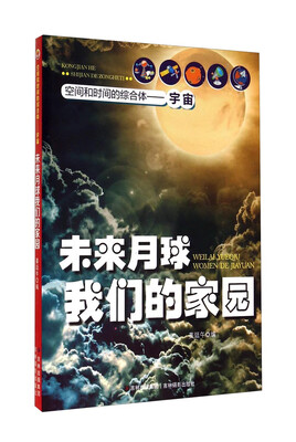 

空间和时间的综合体·宇宙：未来月球我们的家园
