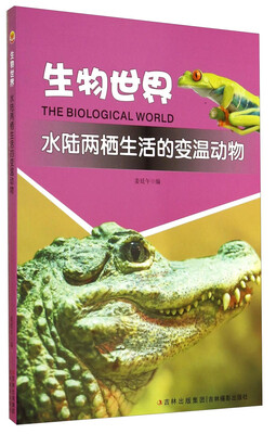 

生物世界：水陆两栖生活的变温动物
