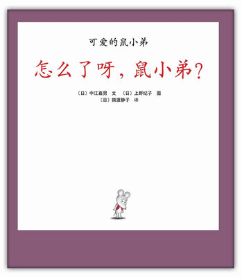 

怎么了呀，鼠小弟