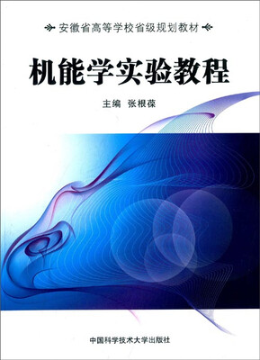 

机能学实验教程/安徽省高等学校省级规划教材
