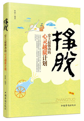 

挣脱：史上最强劲的心灵越狱计划（修订版）