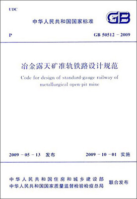 

中华人民共和国国家标准：冶金露天矿准轨铁路设计规范（GB 50512-2009）