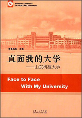 

直面我的大学：山东科技大学