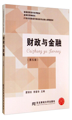 

财政与金融(第五版