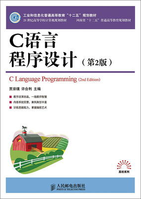 

C语言程序设计(第2版)(工业和信息化普通高等教育“十二五”规划教材